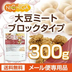 【NICHIGA／ニチガ公式】大豆ミート ブロックタイプ  120ｇ 【送料無料】【メール便で郵便ポストにお届け】【代引不可】【時間指定不可】  (国内製造) IP管理大豆使用 食物繊維豊富 高たんぱく [06]