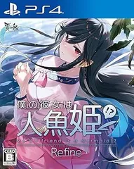 【中古】(未使用･未開封品)僕の彼女は人魚姫!? Refine My Girlfriend is a Mermaid!? - PS4