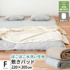 敷きパッド 敷パッド ファミリー 220×205cm 綿100％ ぽこぽこ水洗い生地 洗えるパットシーツ ベッドパッド　新品　【9F-TSP152200-】