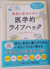 家族の身体を守る医学的ライフハック