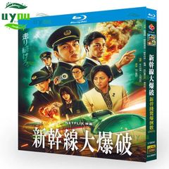 『新幹線大爆破』Blu-ray📀 最新作！海外版 新品未使用　音声：日本語 字幕：日本語/中国語(字幕OFF可)