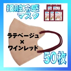 【冷感50枚】4層不織布 3D バイカラー マスク ラテベージュ × ワインレッド 冷感モテま。 Bicolor モテま。 モテマスク ひんやりマスク 冷感マスク 冷感素材 夏用マスク