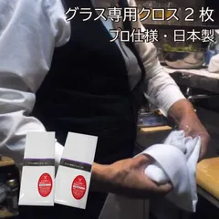 グラス拭き 2枚組 グラス磨き クロス 日本製 プロ仕様 ホワイト おすすめのサムネイル