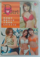 新品未開封 P Girl 熊田曜子 相楽のり子 小池祥絵 CHISATO 空想的ヴィジュアル ストーリー カバーガールズ DVD 20250529 oanktak ② 0517