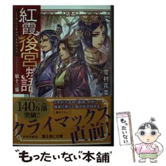 【まとめ】「紅霞後宮物語」シリーズ 19冊セット Amazon フライデー 全巻セット]「紅霞後宮物語」シリーズ 19冊