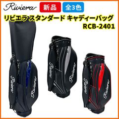 リビエラ ゴルフ スタンダード キャディーバッグ 9型 キャディ