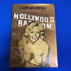 ケネス・アンガー「ハリウッド・バビロン」昭和53年7月20日 初版 クイックフォックス社 監修：海野弘 ハリウッド スター 映画 中古【B06