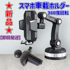 ★新品★スマホ車載ホルダー★360度回転★粘着ゲル吸盤式兼エアコン吹き出し口式★