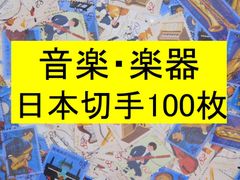 日本切手　テーマ　音楽　楽器　100枚　使用済切手 コラージュ  紙もの