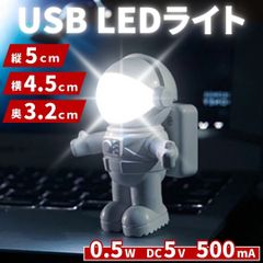 ⛵宇宙飛行士 USB接続 LEDナイトライト 昼白色 PC モバイルバッテリー USBコンセント用 省エネ 節電タイプ 箱付