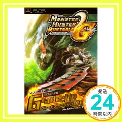 モンスターハンターポータブル2nd G グレードアップブック PSP版 カプコン公認 (Vジャンプブックス) Vジャンプ編集部_02