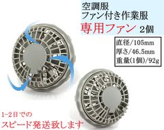 即日発送 空調服 専用ファン  ２個セット 薄型 純正同等品 扇風機 夏対策 冷風 作業服 ファン付き施業服 サンエス クロダルマ 空調ウェア 空冷 空調服ファン 7.4V出力 9V対応