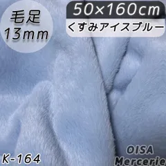 K-164 くすみアイスブルー 青 ファー生地 フェイクファー ぬい服 ぬいぐるみ 手芸