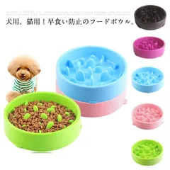 フードボウル ペット 犬 早食い防止 ボール 犬 猫 エサ入れ 餌 ペット 食器 皿 お皿 フードボール スローフード ゆっくり食べる ダイエット ペット用品 ペットグッズ 小型犬 中型犬 ドッグフー#lan2167