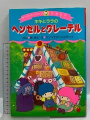 2025年最新】キキとララ絵本の人気アイテム - メルカリ