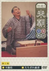 DVD 桂米朝　落語全集　第三期（21巻〜30巻）　※21巻のみシュリンク開封 Amazon.co.jp: 特選!! 米朝 落語全集 第三集: ミュージック