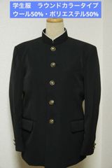 学生服　学ラン　ウール50%・ポリエステル50%