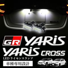 スピード発送 GRヤリス ＆ ヤリスクロス LEDナンバー灯 LED 片側18発 ホワイト SMD ライセンスランプ バルブ 電球 T10 ユニットごと交換で取付け簡単 GXPA16 MXPA12 MXPJ10/15 MXPB10/15 【HL13T58】