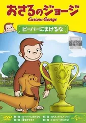 おさるのジョージ ビーバーにまけるな【アニメ 中古 DVD】レンタル落ち
