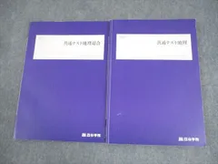 四谷学院 共通テスト地理総合/地理 テキスト 2024 計2冊 019S0C
