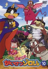 まじめにふまじめ かいけつゾロリ 10【アニメ 中古 DVD】レンタル落ち