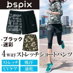 【新品アウトレット】定価￥3500 4wayストレッチショートパンツ エクササイズ スポーツ トレーニング ランニング ジョギング レジャー　bspix*ビースピックス　黒 迷彩 ブラック カモフラージュ