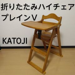 KATOJI / カトージ 天然木 木製ハイチェア プレインＶ 折りたたみベビーチェア