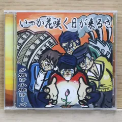 中古CD★夕焼け小焼けーズ/■ いつか花咲く日が来るさ 【ASCD20162/+++++++M02153】M02153