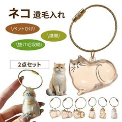 ペット 遺毛 ケース 透明 遺毛入れ ペット 猫の毛収納ボトル 1個セット ペットメモリアルボトル 猫のキーホルダー 毛を保管するボトル かわいい ペットひげ・抜け毛収納 携帯 持ち歩き 犬 猫 小動物 メモリアルグッズ