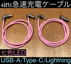 2本 ピンク 4in1急速充電ケーブル 最大240w シリコンケーブル USB-A T ype-C Lightning 七色LED iPhone スマホ パソコン 携帯 PD 1m 3a 流れるLED USB A タイプC typec ライトニング 亜鉛合金