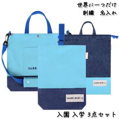 Onburt 自社手作り 世界に一つだけ 刺繍 名入れ オリジナル 入学 入園 3点セット ( レッスンバッグ シューズバッグ 体操着袋  ) 日本製　デニム