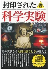 封印された科学実験   科学の謎検証委員会 彩図社 2016年  HK5429