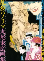 総合福袋 2025年最新】丸尾末広 画集の人気アイテム - メルカリ その他