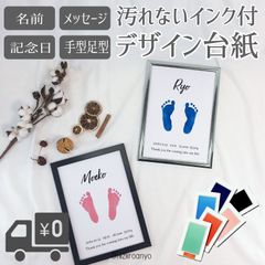 【名入れ】モノトーン台紙&汚れないインクスタンプセット◎手形　足形　アート