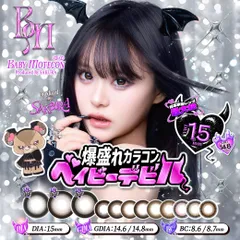 ② 正規取扱SHOP ベイビーモテコン ワンデー 黒コン 爆盛れカラコン ベイビーデビル カラコン 15mm 盛れる ワンデー 高含水 1DAY 10枚入り UVカット DIA15.0mm 着色14.8mm BC8.6mm 含水率58%  さくらプロデュース