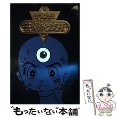 三つ目がとおるコミックスグランドコレクション 三つ目がとおる（5）』（手塚 治虫）｜講談社