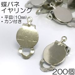 【j038-200】蝶バネイヤリング（平皿・カン付き）シルバー 200個