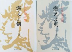 【書籍】燃えよ剣(文庫版)上下巻セット/新潮文庫/全巻セット/25057-0002-S51
