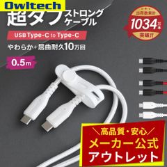 【アウトレット/お買い得品】Type-C to Type-Cケーブル 0.5ｍ PD60W充電／データ転送 やわらか超タフで断線に強い オウルテック公式