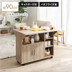 キッチンカウンター キッチンワゴン シナモングレージュ 幅90cm キャスター付き バタフライ 天板 テーブル スリム 作業台 アイランドキッチン キッチン収納 食器棚 ダイニング グレージュ おしゃれ 新生活