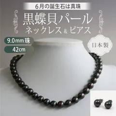 [あなたと私の宝石箱] 黒真珠 ネックレス ピアスセット・ピーコックカラー 黒蝶貝パール 9.0ミリアップ 42センチ サイズ ＜日本製＞ 【ギフトラッピング無料】♡記念日♡誕生日♡クリスマスプレゼント♡ホワイトデー♡母の日♡入学式♡卒業式♡冠婚葬祭♡