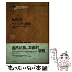 2024年最新】ヘルメス叢書の人気アイテム - メルカリ