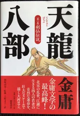 2024年最新】天龍八部 金庸の人気アイテム - メルカリ