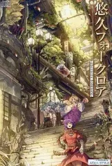 【中古】同人音楽CDソフト 悠久フォークロア -Eternity Folklore- / AQUA STYLE