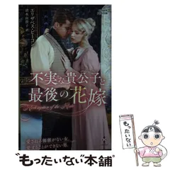 【中古】 伯爵の秘密 シンデレラ・ブライド/ハーパーコリンズ・ジャパン/エリザベス・ハービソン 2025年最新】エリザベス・ビーコンの人気アイテム - メルカリ