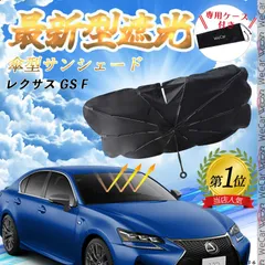 LEXUS純正サンシェード 収納ケース付き　GS GSF URL10 LEXUS純正サンシェード 収納ケース付きGS GSF URL10