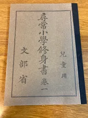 實業修身教科書 実業教養 実業修身教科書( 山本良吉 編) / 文生書院 / 古本