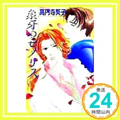 象牙のモノリス (アイスノベルズ) 高円寺 葵子; 須賀 邦彦_03