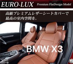 ★新品未使用★Dotty ダティBMW X3 シートカバー全席セット ダティユーローラックス DottyEURO-LUX モカブラウン