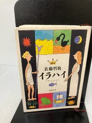 【イタミ有り】イラハイ (新潮文庫 さ 34-1) 新潮社 佐藤 哲也